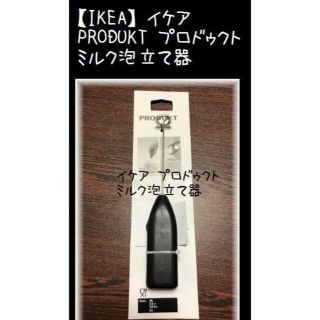 イケア(IKEA)の【IKEA】イケア PRODUKT プロドゥクト ミルク泡立て器(調理道具/製菓道具)