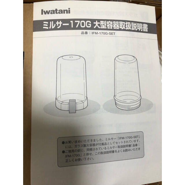 Iwatani(イワタニ)のsae-ba-baさん専用イワタニ　ミルサー　IFM-170G インテリア/住まい/日用品のキッチン/食器(調理道具/製菓道具)の商品写真