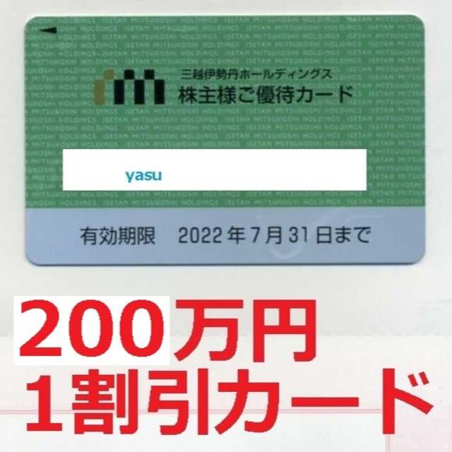 三越伊勢丹 株主優待カード 200万円 ヴァンクリーフ 田崎真珠 200 i