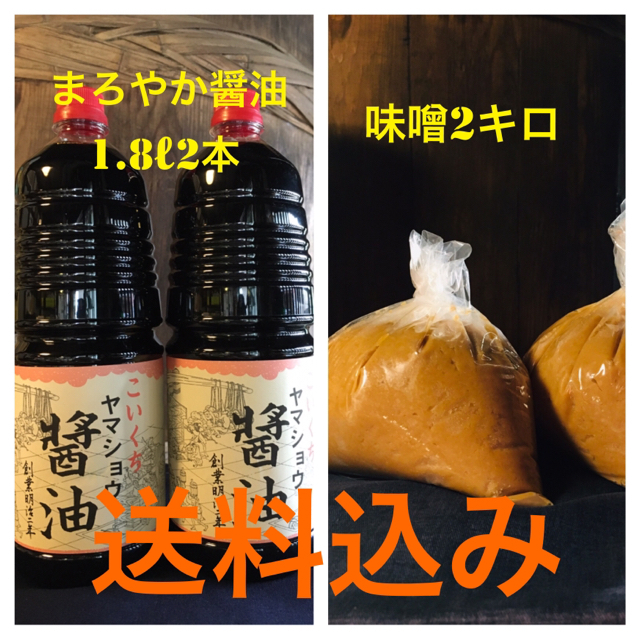 鍋庄商店　味噌2キロ・まろやか醤油1.8ℓ2本　送料込み