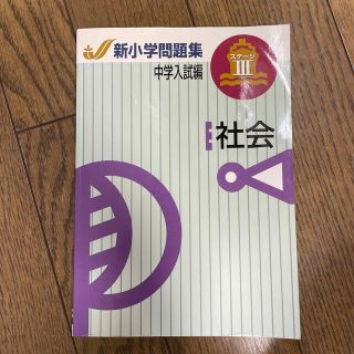 新小学問題集　社会　中学入試編(語学/参考書)