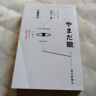 やまだ眼　本(文学/小説)