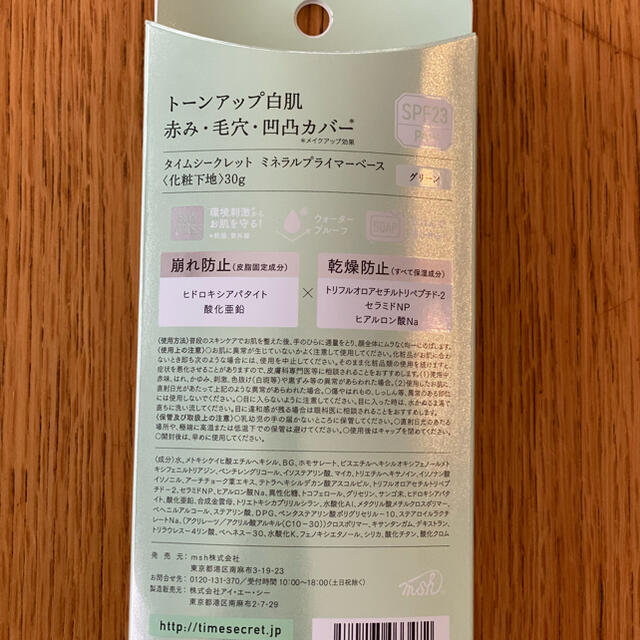 msh(エムエスエイチ)の週末限定お値下げ！新品　タイムシークレット　ミネラルプライマーベース　グリーン コスメ/美容のベースメイク/化粧品(化粧下地)の商品写真