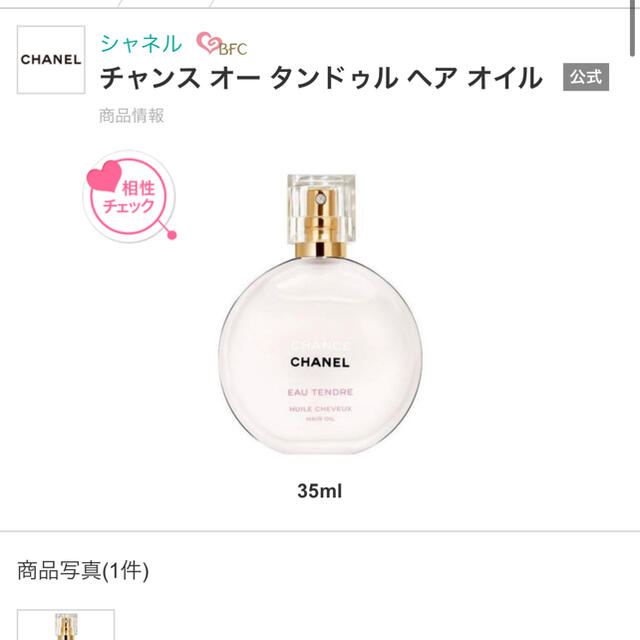 CHANEL(シャネル)のCHANEL チャンス　ヘアオイル　土日限定値下げ中 コスメ/美容の香水(香水(女性用))の商品写真