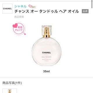 シャネル(CHANEL)のCHANEL チャンス　ヘアオイル　土日限定値下げ中(香水(女性用))