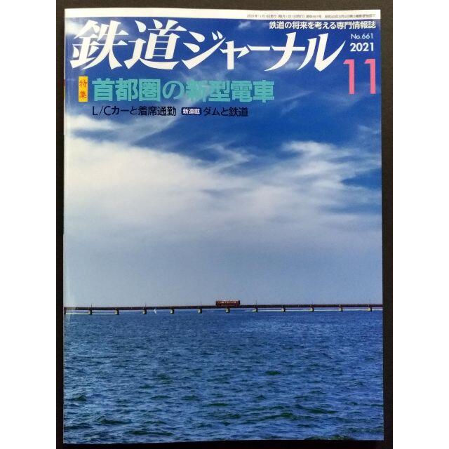 鉄道ジャーナル【最新号】2021年11月号 エンタメ/ホビーの雑誌(専門誌)の商品写真