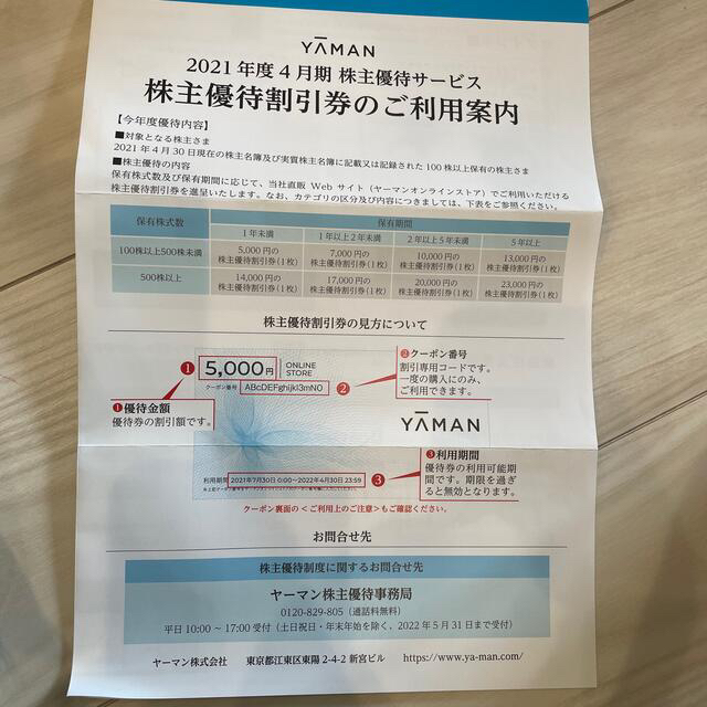 YA-MAN(ヤーマン)のヤーマン　優待割引 チケットの優待券/割引券(その他)の商品写真