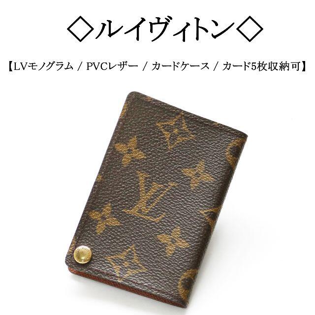 【美品】◯ルイヴィトン◯ カードケース / LV モノグラム