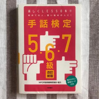 手話検定５・６・７級 楽しくＬＥＳＳＯＮ！！ 改訂新版(人文/社会)