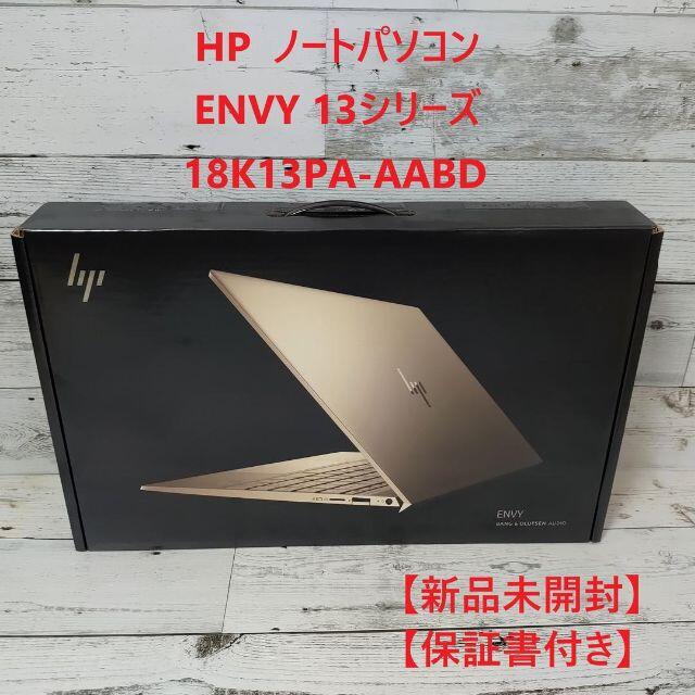 HP - 【新品未開封】HP ノートPC ENVY 13 18K13PA-AABD