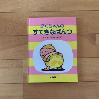 ぷくちゃんのすてきなぱんつ(絵本/児童書)