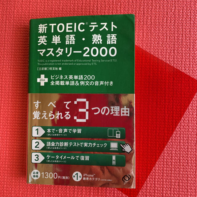 旺文社(オウブンシャ)の新TOEICテスト 英単語・熟語マスタリー2000 エンタメ/ホビーの本(語学/参考書)の商品写真