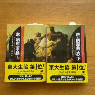 銃・病原菌・鉄 上巻　下巻　2冊(その他)