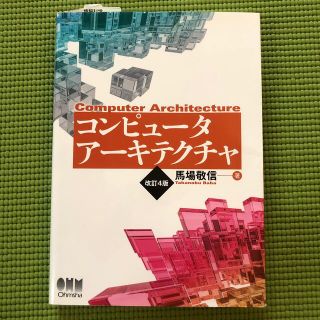 コンピュ－タア－キテクチャ 改訂４版(科学/技術)