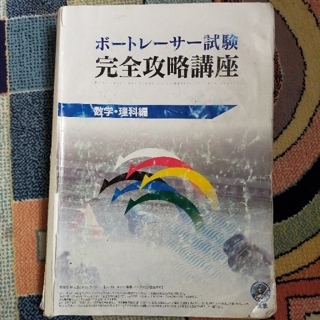 ボートレーサー試験対策 エンタメ/ホビーの本(資格/検定)の商品写真