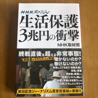 生活保護３兆円の衝撃 ＮＨＫスペシャル(アート/エンタメ)