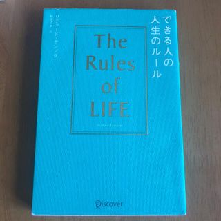 できる人の人生のル－ル(その他)