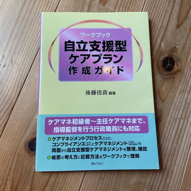 自立支援型ケアプラン作成ガイド ワ－クブック エンタメ/ホビーの本(人文/社会)の商品写真