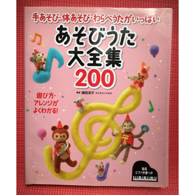 あそびうた大全集２００ 手あそび・体あそび・わらべうたがいっぱい 楽器のスコア/楽譜(童謡/子どもの歌)の商品写真