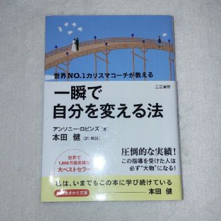 一瞬で自分を変える法(文学/小説)