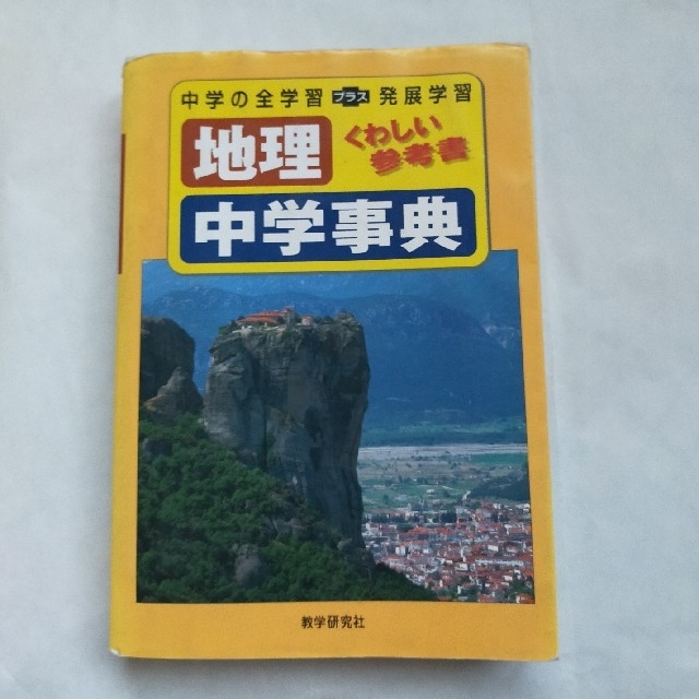 地理中学事典 エンタメ/ホビーの本(人文/社会)の商品写真