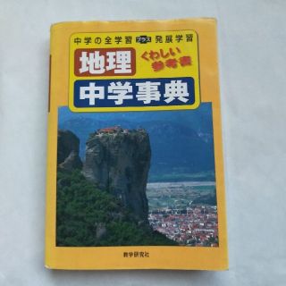 地理中学事典(人文/社会)