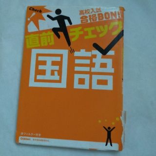 高校入試合格ＢＯＮ！直前チェック国語(語学/参考書)