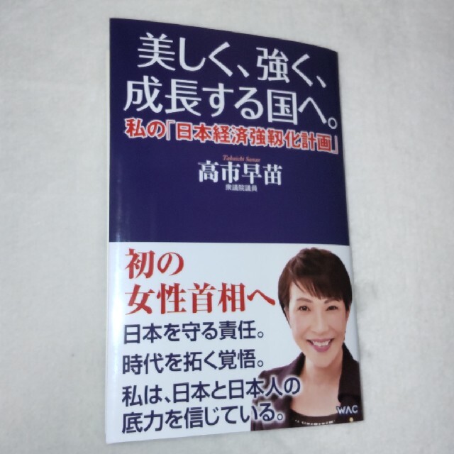 美しく、強く、成長する国へ。 私の「日本経済強靱化計画」 エンタメ/ホビーの本(文学/小説)の商品写真