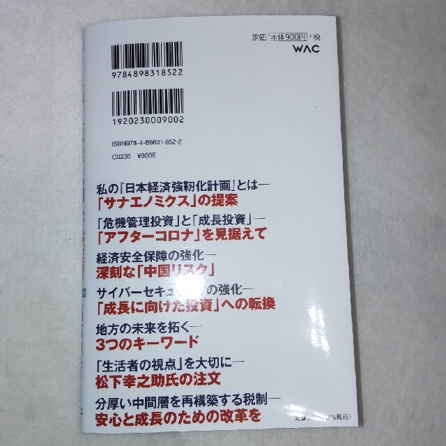 美しく、強く、成長する国へ。 私の「日本経済強靱化計画」 エンタメ/ホビーの本(文学/小説)の商品写真