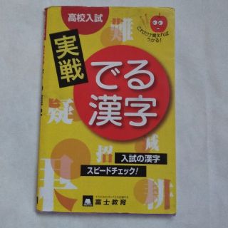 高校入試実戦でる漢字(人文/社会)