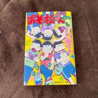 シュウエイシャ(集英社)のおそ松さん　文庫(アート/エンタメ)