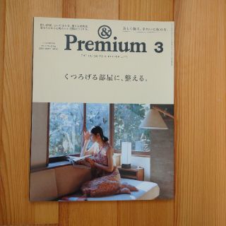 マガジンハウス(マガジンハウス)のaiia様専&Premium (アンド プレミアム) 2021年 03月号雑 誌(結婚/出産/子育て)