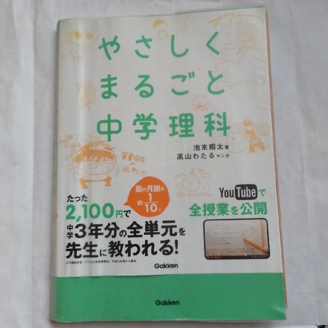 やさしくまるごと中学理科 おうちでガッチリ３年分の個別指導 エンタメ/ホビーの本(語学/参考書)の商品写真