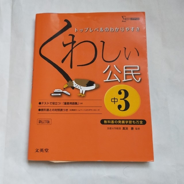 くわしい公民 中学３年 〔新訂版〕 エンタメ/ホビーの本(語学/参考書)の商品写真