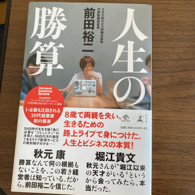 人生の勝算 エンタメ/ホビーの本(その他)の商品写真