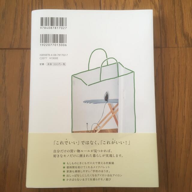 わたしの”ちょうどいい”モノ選び 買い物がラクになるマイルールの見つけかた エンタメ/ホビーの本(住まい/暮らし/子育て)の商品写真