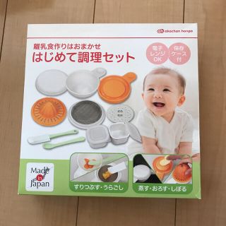 アカチャンホンポ(アカチャンホンポ)の離乳食作りはおまかせ　　　はじめて調理セット　アカチャンホンポ(離乳食調理器具)