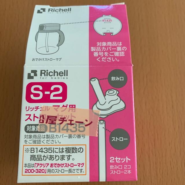 Richell(リッチェル)のリッチェル　マグ用　ストローセット キッズ/ベビー/マタニティの授乳/お食事用品(マグカップ)の商品写真