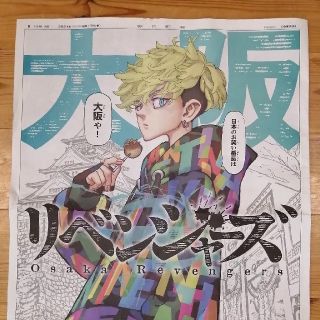 2部セット　東京リベンジャーズ  朝日新聞  大阪  松野千冬　(印刷物)