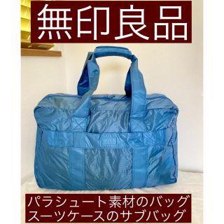 ムジルシリョウヒン(MUJI (無印良品))の無印良品 パラグライダークロス たためるボストンバッグ(キャリーオン)(ボストンバッグ)