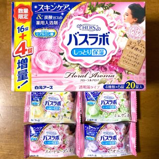 アースセイヤク(アース製薬)の入浴剤４錠（バスラボ　フローラルアロマ）４種類×１錠(入浴剤/バスソルト)