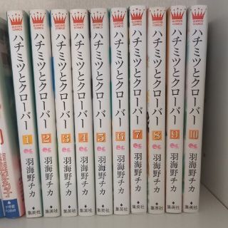 シュウエイシャ(集英社)のハチミツとクローバー　全巻セット　10巻セット(全巻セット)