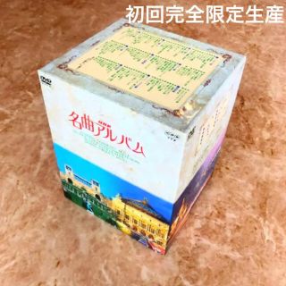 ビクター(Victor)のNHK名曲アルバム DVD-BOX〈1,000セット初回完全限定生産・10枚組〉(クラシック)