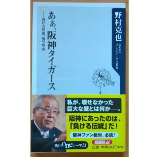 あぁ、阪神タイガ－ス 負ける理由、勝つ理由(文学/小説)