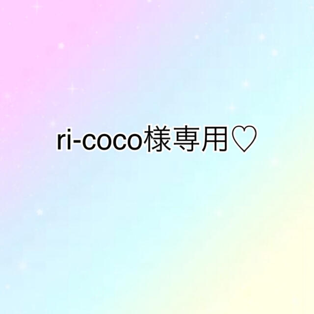 ri-coco様専用ページ♡ 最善 www.gold-and-wood.com