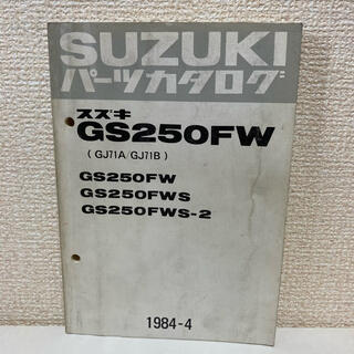 スズキ(スズキ)の【SUZUKI スズキ】GS250FW(GJ71A/GJ71B)パーツカタログ(カタログ/マニュアル)