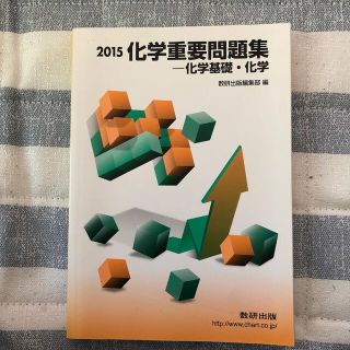 化学重要問題集(語学/参考書)