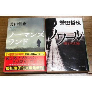 誉田哲也さんの作品、２冊セットです。(文学/小説)
