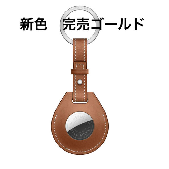 #値下げ☆新品未使用#HERMES AIR TAG エルメス エアタグ ゴールド