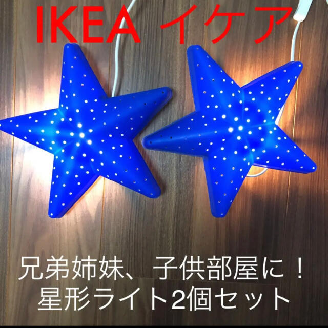 IKEA(イケア)のイケア 星形ライト２個セット　使用品　一部欠けあり インテリア/住まい/日用品のライト/照明/LED(フロアスタンド)の商品写真